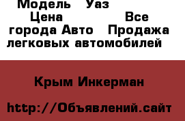  › Модель ­ Уаз220695-04 › Цена ­ 250 000 - Все города Авто » Продажа легковых автомобилей   . Крым,Инкерман